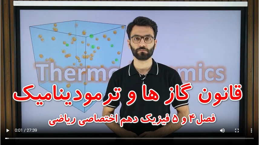 ترمودینامیک چیست (فصل در حال آپلود میباشد) مشاهده فیلم
