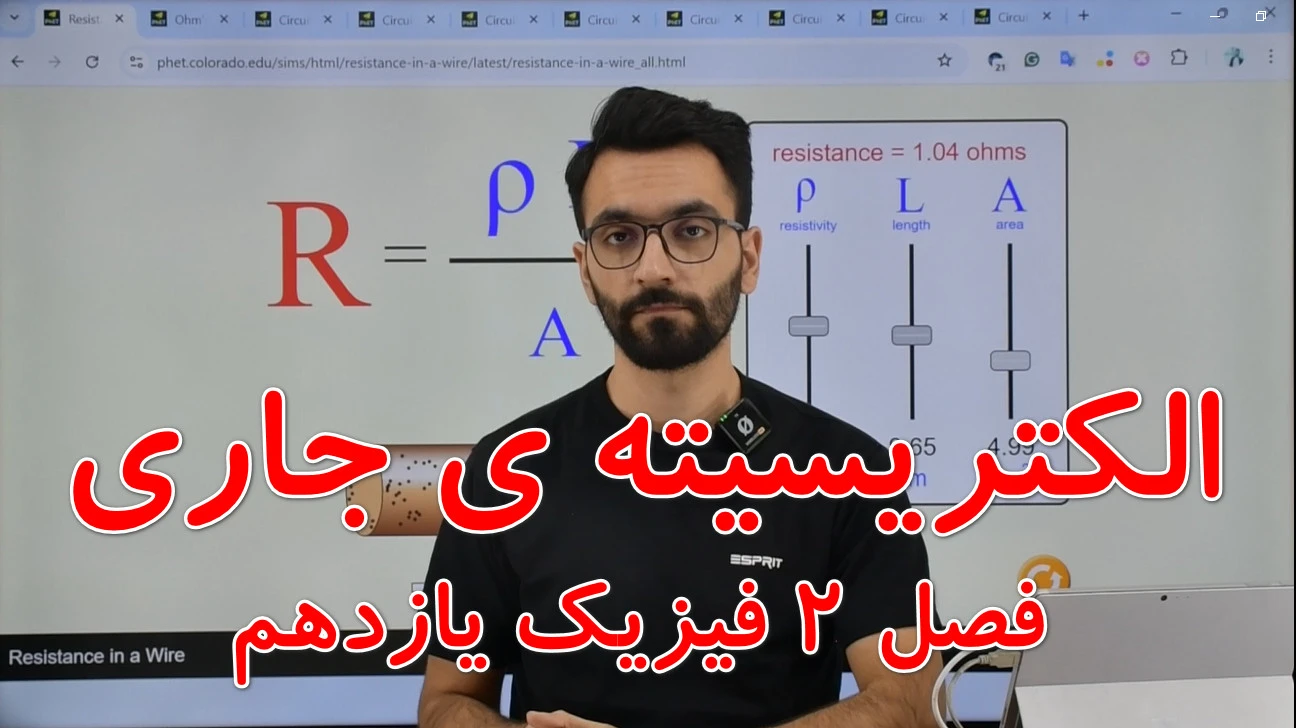 شبیه ساز مدار (فصل در حال آپلود میباشد)