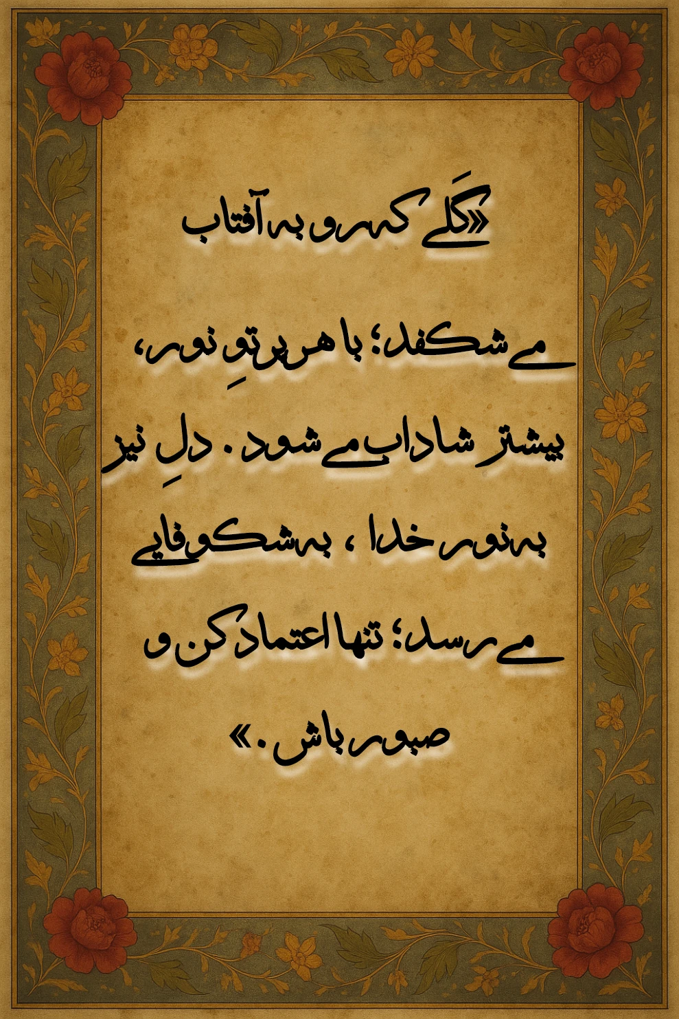 آرامش و شادی ، فال ۱۲