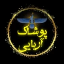 پوشاک آریایی 