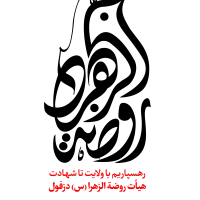 روضه الزهرا (س) شهرستان دزفول