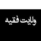 ولایت فقیه
