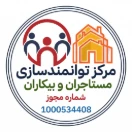مرکز توانمندسازی مستاجران و بیکاران