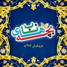 Bacheha_nab