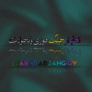 کانال اخبار جنگ فوری وتحولات 