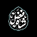 شاه فضل