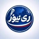 خبرگزاری ری نیوز