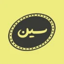 سین ؛