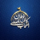 ashab_almahdi_nojavanan