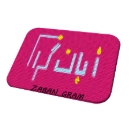 زبان گرام