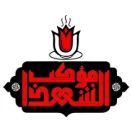 movkeb_shohada_kashan