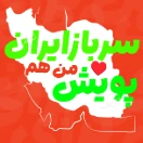 من هم سرباز ایران 