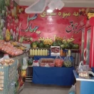میوه سرای جعفریانی 