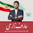 عارف زارعی