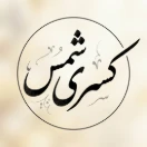 Kasra_shams