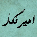 Amir-negar