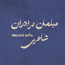 moblma-shaeri