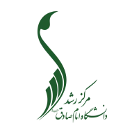 مرکز رشد دانشگاه امام صادق (ع)