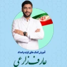 آموزش کمک اولیه و امداد عارف زارعی