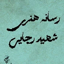 رسانه هنری شهید رجایی 