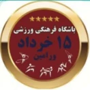 باشگاه فرهنگی ورزشی 15 خرداد ورامین