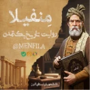 مِنفیلا