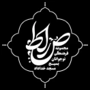 مجموعه فرهنگی تربیتی صراط