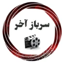 sarbazeakhar_ir