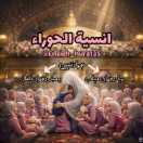 مجموعه انسیة الحوراء•••