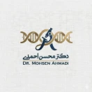 دکتر محسن احمدی