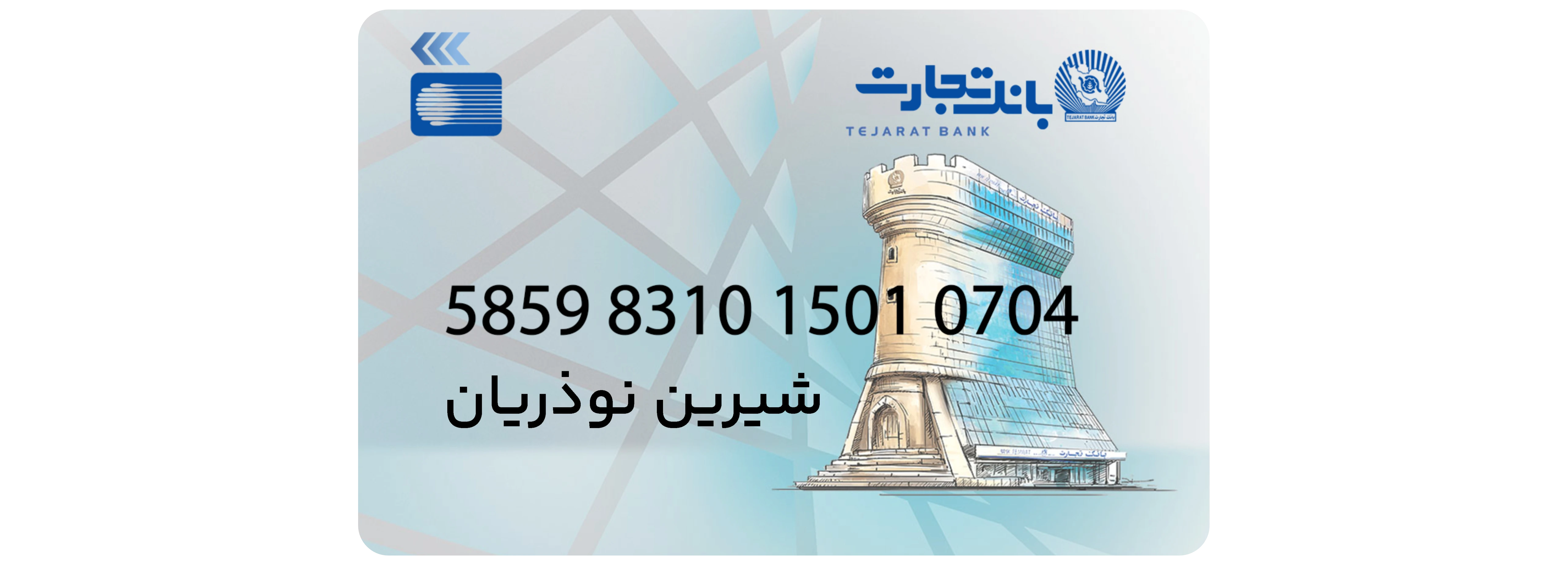 لطفا مبلغ را به شماره کارت واریز نمایید.