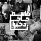'قرارگاه‌حاجـ‌قاٰسم🇮🇷'