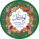 آجیـل و خشکبار تـوکل