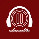 Pause Podcast | پادکست مکث