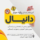 آموزشگاه رانندگی دانیال