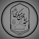 مسجد امام حسن عسکری علیه السلام 