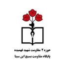 پایگاه مقاومت بسیج ابن سینا