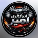 اتوگالری امیر