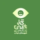 🌴رسانه خبری گل یاسمین میناب 