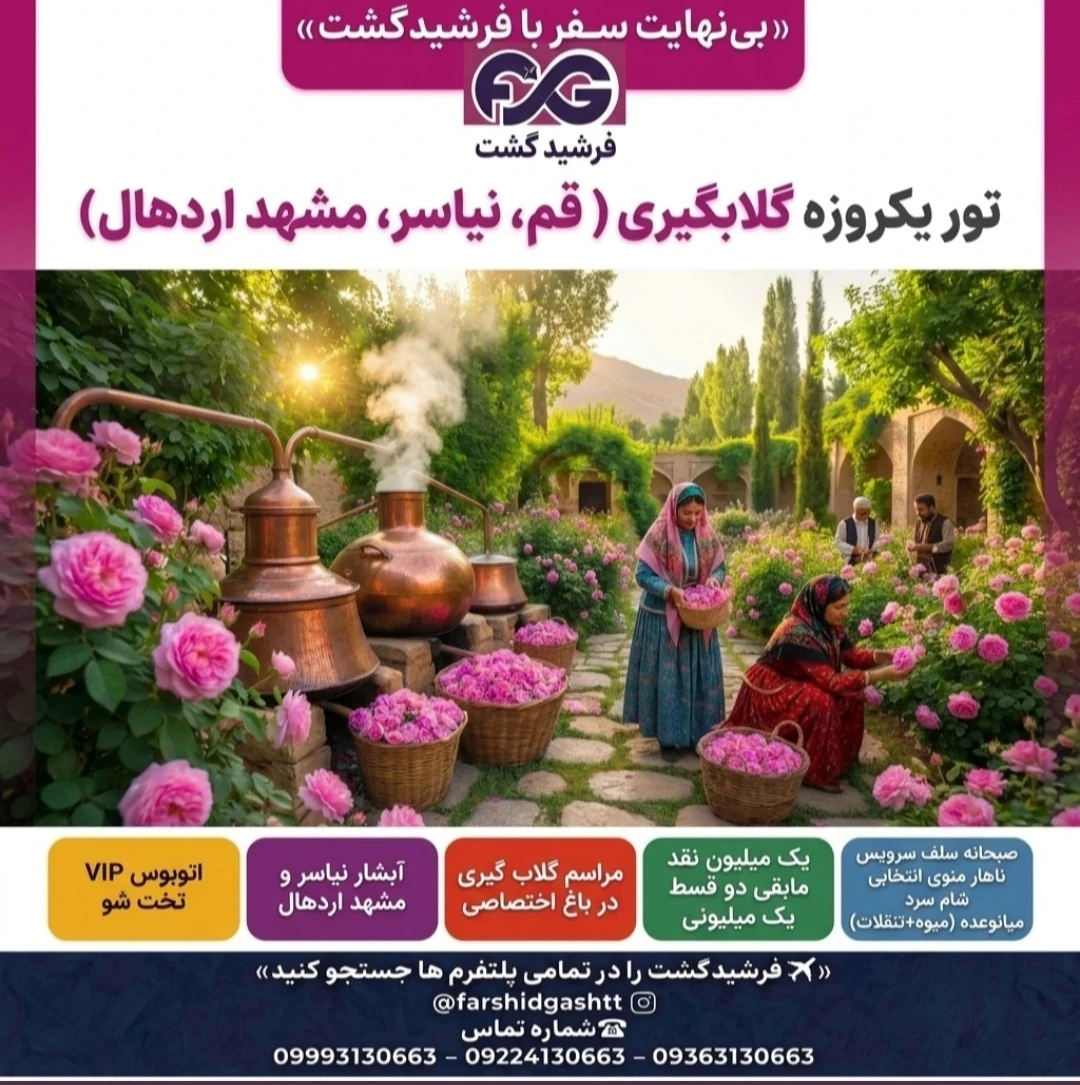 تور یکروز گلاب گیری (قم, نیاسر و مشهد اردهال)