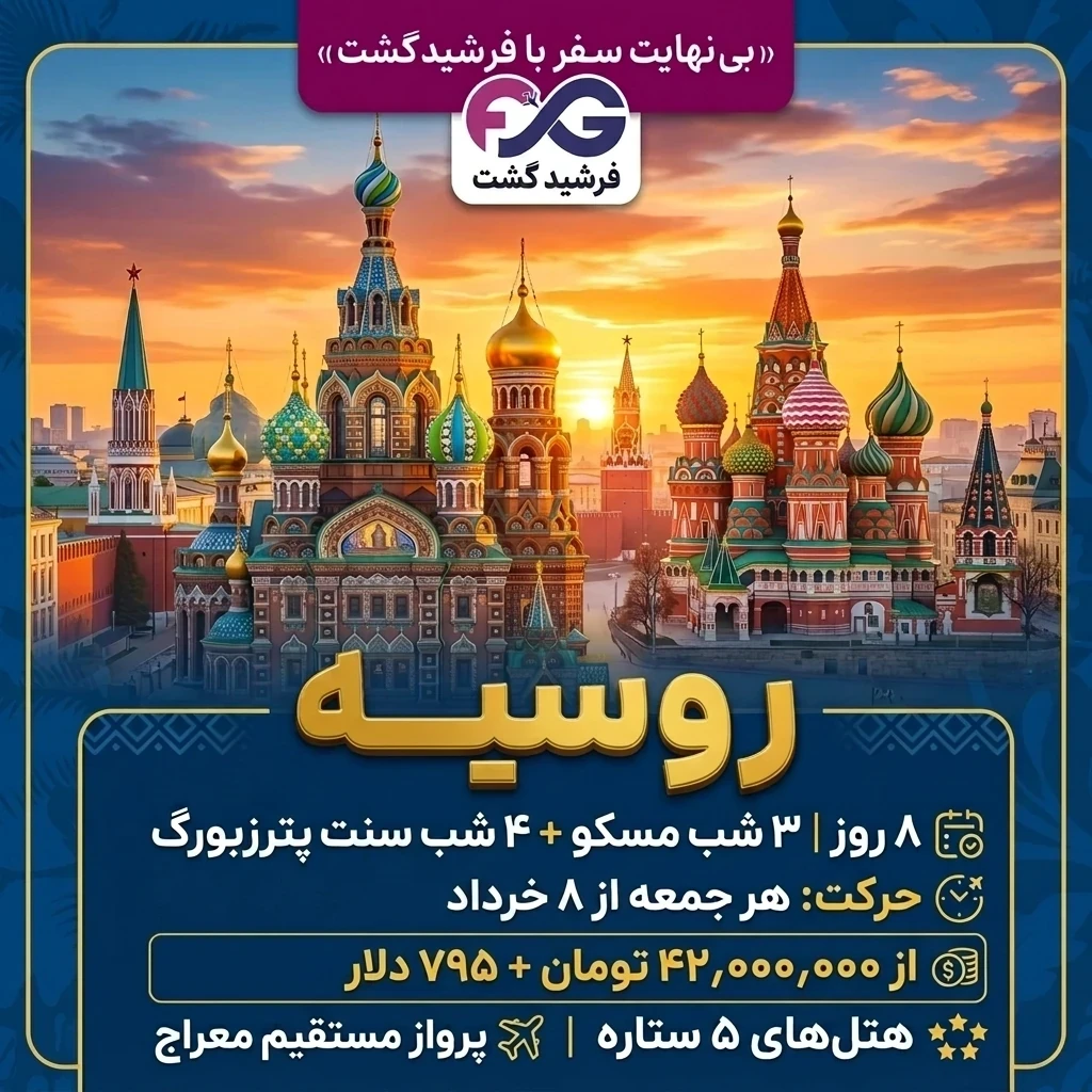 تور یک هفته ای روسیه ترکیبی 