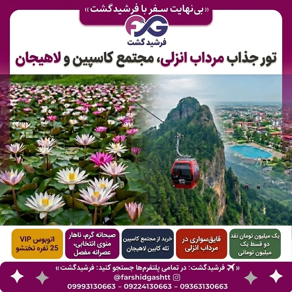 تور یک روزه تالاب انزلی, مجتمع کاسپین و لاهیجان