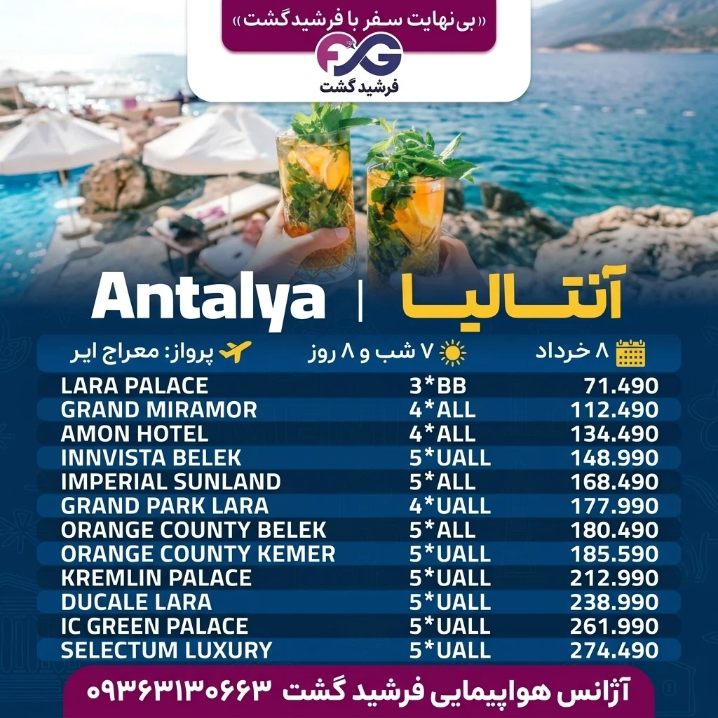 آغاز تور آنتالیا از ۸ خرداد 
