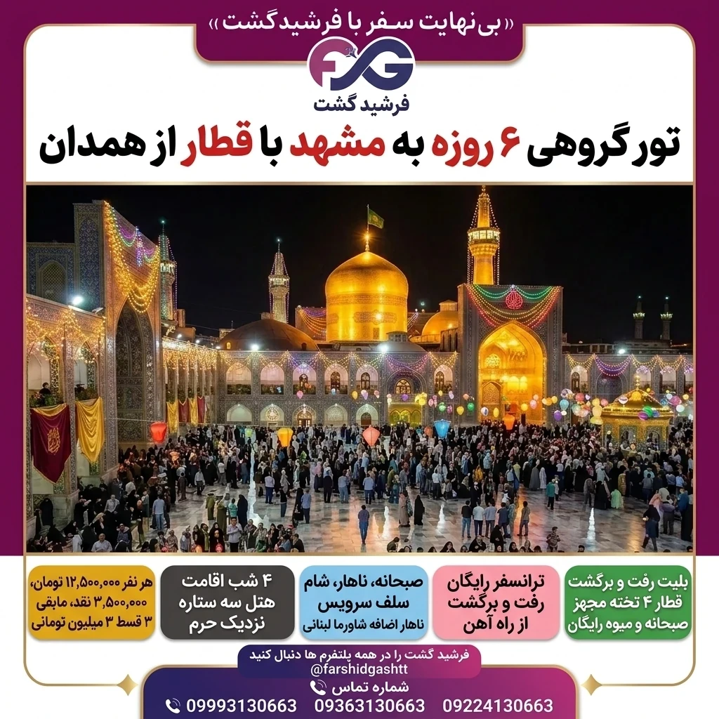 تور گروهی ۶روزه مشهدبا قطار همدان