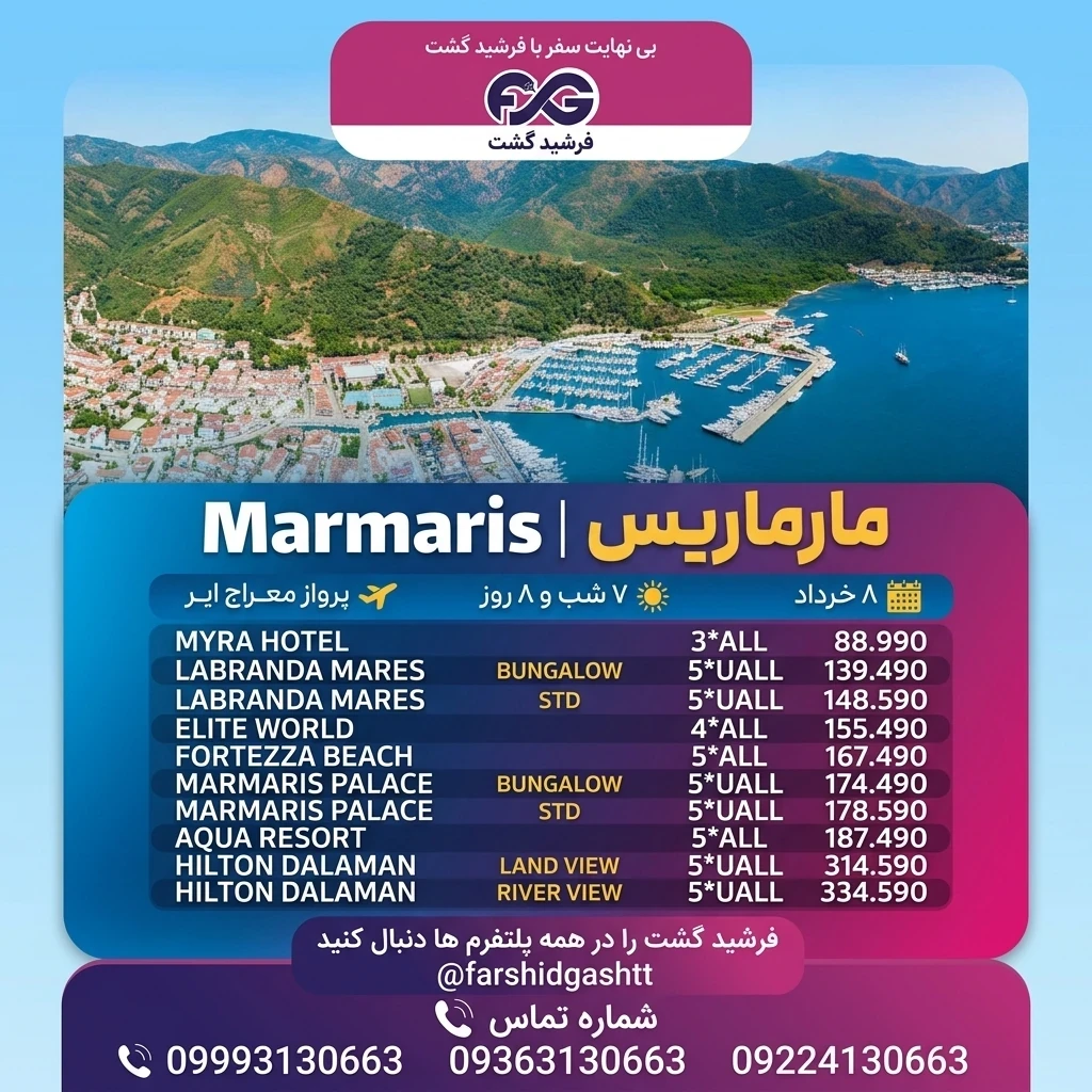 آغاز تورهای مارماریس از ۸ خرداد