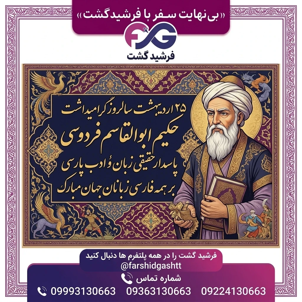 ۲۵ اردیبهشت بزرگداشت حکیم فردوسی