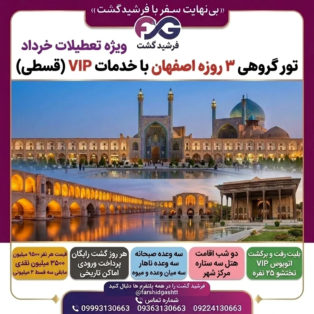 تور۳ روزه اصفهان ویژه تعطیلات خرداد