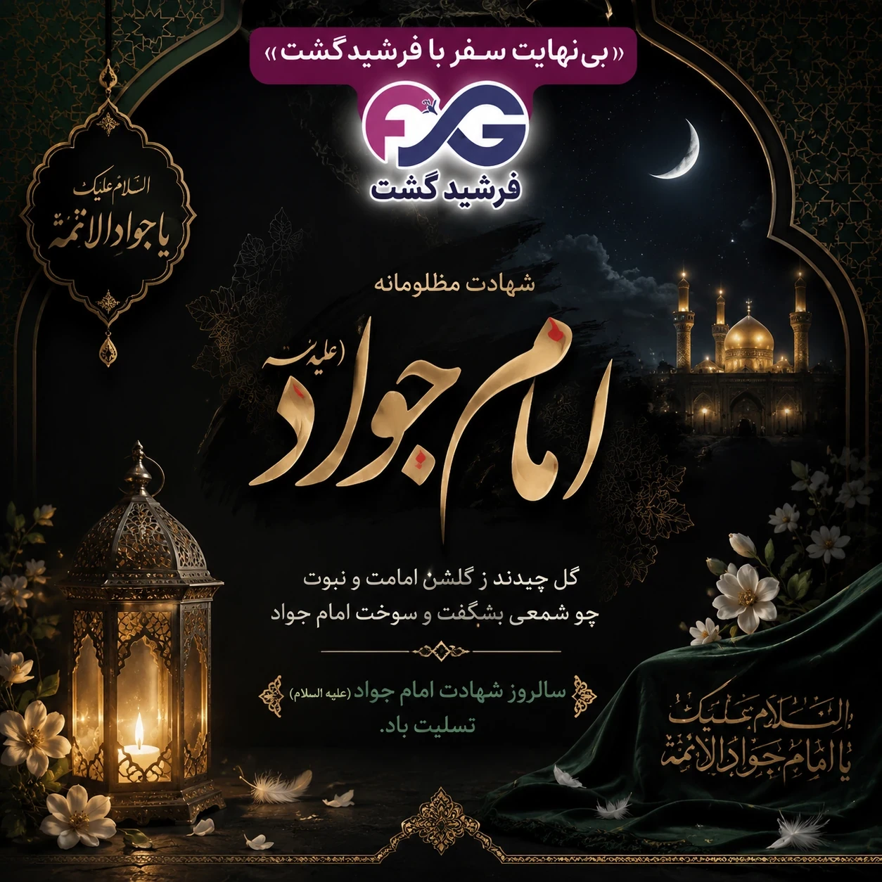 شهادت امام جواد (ع) تسلیت