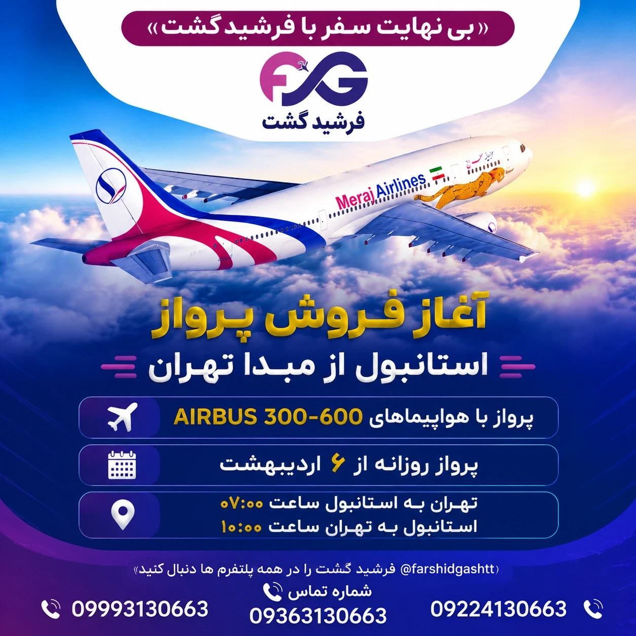 آغاز فروش بلیت استانبول از ۶ خرداد