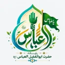 پایگاه حضرت ابوالفضل عباس (ع)